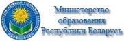 Министерство образования Республики Беларусь