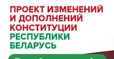 Всенародное обсуждение проекта изменений и дополнений Конституции Республики Беларусь