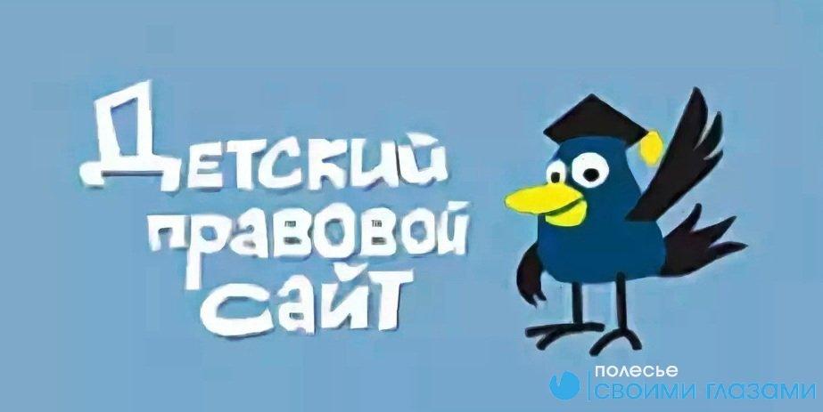 Детский правовой сайт