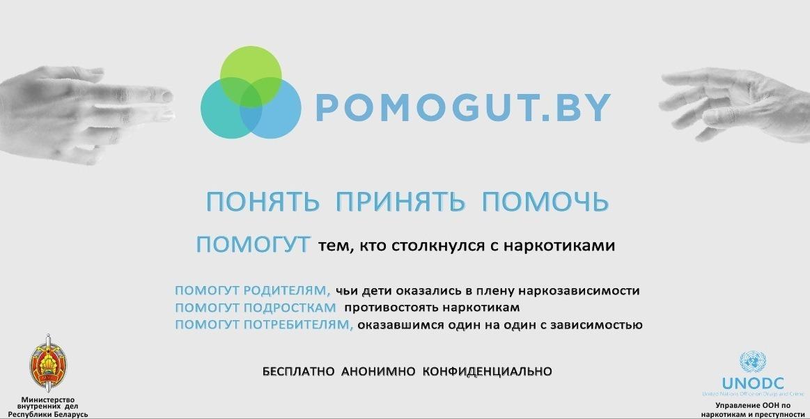 Интерактивный информационный ресурс POMOGYT.BY