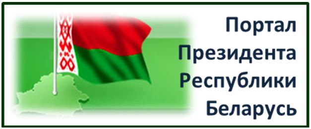 Портал Президента Республики Беларусь