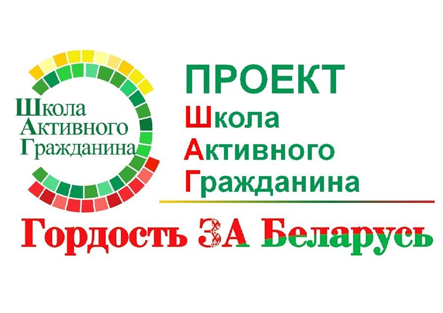 Школа Активного Гражданина