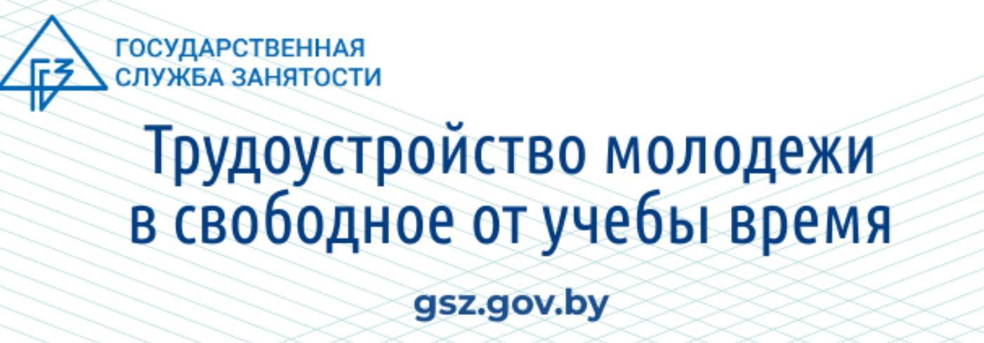 Временное трудоустройство молодежи в свободное от учебы время