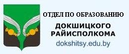 Отдел по образованию Докшицкого районного исполнительного комитета