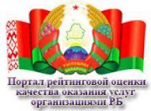 Портал рейтинговой оценки качества оказания услуг организациями Республики Беларусь