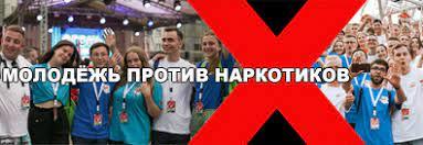 МОЛОДЁЖЬ ПРОТИВ НАРКОТИКОВ