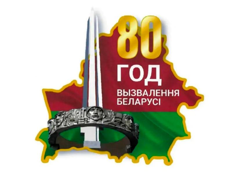 80-летие освобождения Беларуси