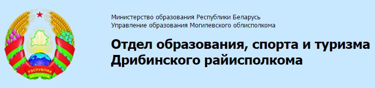 Дрибин отдел по образованию