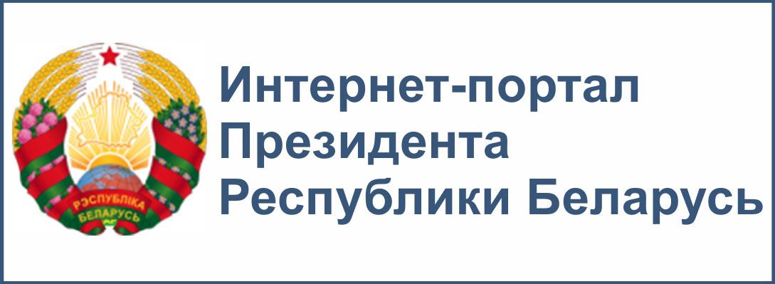 Интернет портал Президента