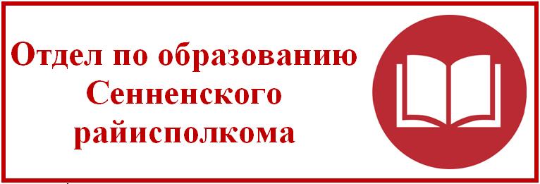 Отдел по образованию Сенненского района