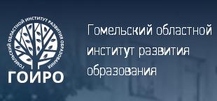 гомельский областной институт развития образования