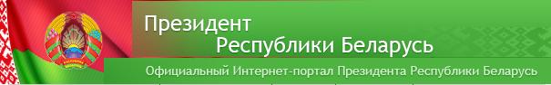 Официальный интернет-портал Президента Республики Беларусь