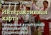 В помощь туристу. Карта брендовых культурных мероприятий Гродненщины