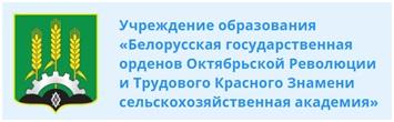 Белорусская государственная орденов Октябрьской Революции и Трудового Красного Знамени сельскохозяйственная академия