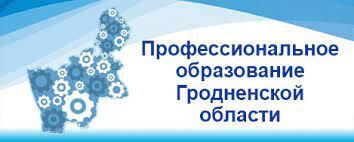 Профессиональное образование Гродненской области