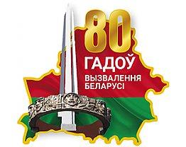 80-лет освобождения Беларуси