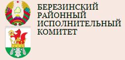 Березинский районный исполнительный комитет