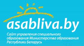 Сайт управления специального образования Министерства образования Республики Беларусь