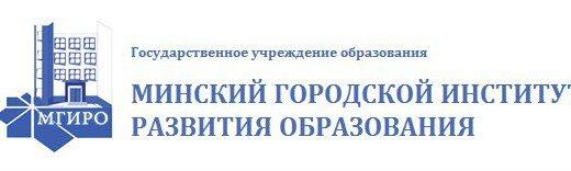 ГУО «Минский городской институт развития образования»