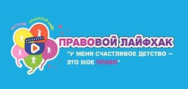 Правовой лайфхак ”У меня счастливое детство – это мое право“