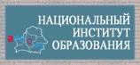 Нац институт