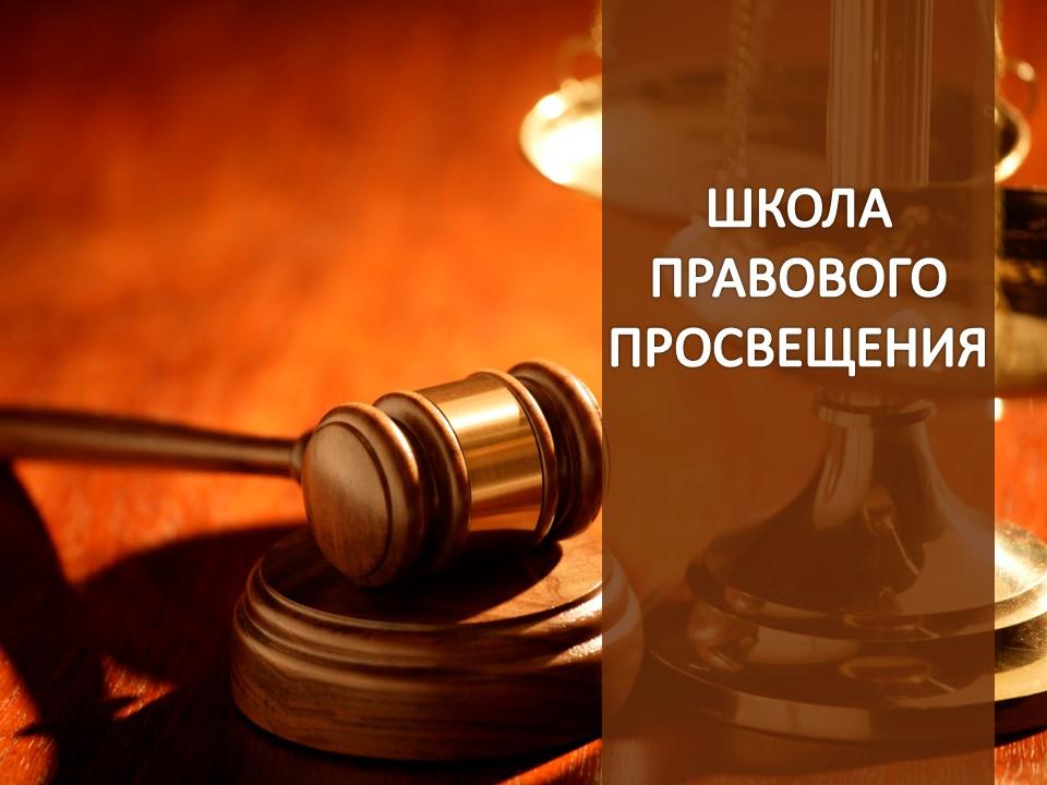Школа прававой асветы
