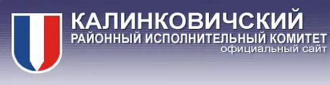 Калінкавіцкі раённы выканаўчы камітэт