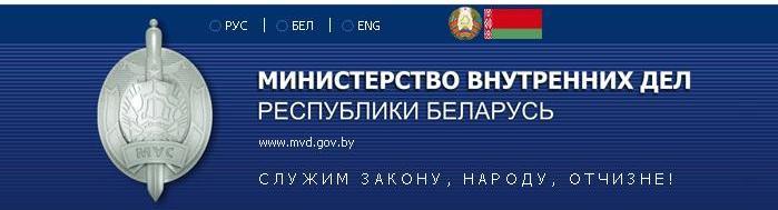 Министерство внутренних дел