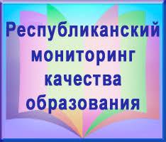 Республиканский мониторинг качества образования