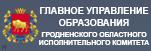 Главное управление образования Гродно