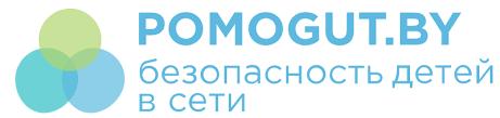 POMOGUT.BY БЕЗОПАСНОСТЬ ДЕТЕЙ В СЕТИ