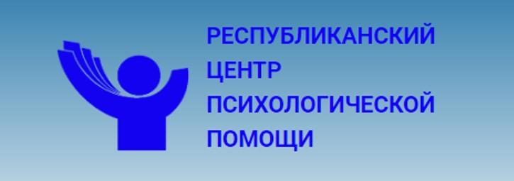 РЕСПУБЛИКАНСКИЙ ЦЕНТР ПСИХОЛОГИЧЕСКОЙ ПОМОЩИ