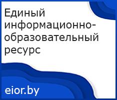 ЕДИНЫЙ ИНФОРМАЦИОННО-ОБРАЗОВАТЕЛЬНЫЙ РЕСУРС