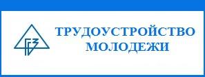 Трудоустройство молодежи в свободное от учебы время