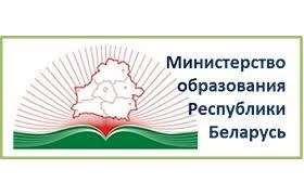 "МИНИСТЕРСТВО ОБРАЗОВАНИЯ РЕСПУБЛИКИ БЕЛАРУСЬ"