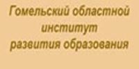 Гомельский областной институт развития образования