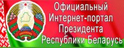 ИНТЕРНЕТ-ПОРТАЛ ПРЕЗИДЕНТА РЕСПУБЛИКИ БЕЛАРУСЬ