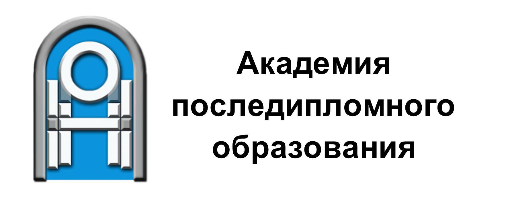 Академия последипломного образования