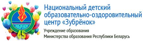 Национальный детский образовательно-оздоровительный центр зубренок