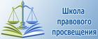 ШКОЛА ПРАВОВОГО ПРОСВЕЩЕНИЯ