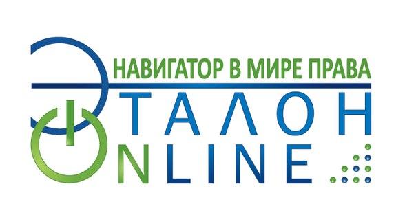 Информационно-поисковая система «ЭТАЛОН-ONLINE»