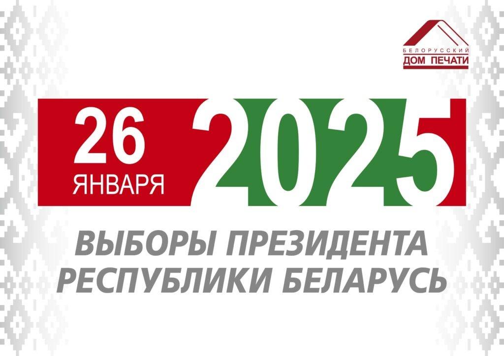 Выборы Президента Беларуси назначены на 26 января 2025 года