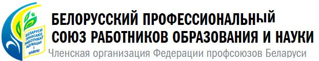 Белорусский профессиональный союз работников образования и науки