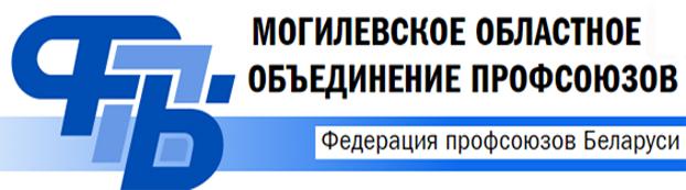 Могилевское областное объединение профсоюзов