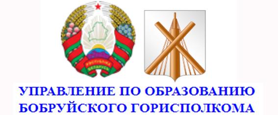 Управление по образованию бобруйского горисполкома