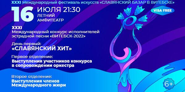 XXXI Международный фестиваль искусств «Славянский базар в Витебске 2022»