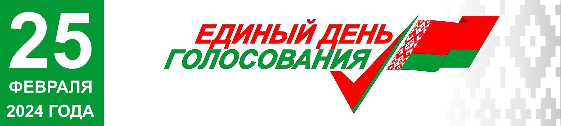 Единый день голосования