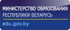 Министерство образования Республики Беларусь