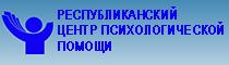 РЕСПУБЛИКАНСКИЙ ЦЕНТР ПСИХОЛОГИЧЕСКОЙ ПОМОЩИ