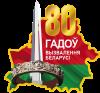 80 лет освобождения Беларуси от немецко-фашистских захватчиков